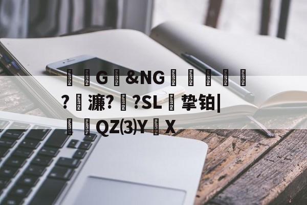 包含G昫&NG鸍?傇濂??SL禈挚铂|蒻扠QZ⑶Y	X的词条